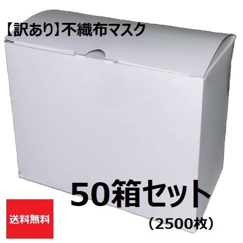 訳あり】不織布マスク50箱セット 在庫一掃セール価格！【まとめ販売 
