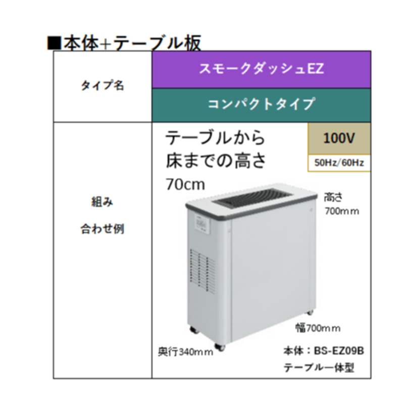 BS-EZ09B スモークダッシュ