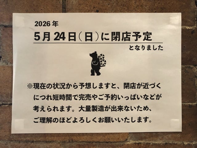速報その1:閉店日が決まりました | 薪窯nanana