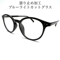 曇り止め加工　ブルーライト、紫外線カットレンズ仕様　シンプルなボストンタイプ　PCグラス【3カラー展開】