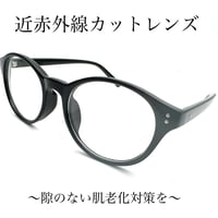 【有害光線から目を守る】美肌メガネ　紫外線、ブルーライト、近赤外線カットレンズ　ユニセックス　レディース　メンズ　機能性サングラス