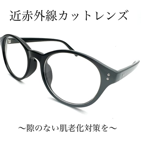 【有害光線から目を守る】美肌メガネ　紫外線、ブルーライト、近赤外線カットレンズ　ユニセックス　レディース　メンズ　機能性サングラス