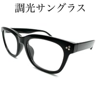 紫外線量でレンズの濃さが変化する調光サングラス　長く使える定番デザイン　ウエリントンタイプ　ブラック、ブラウンの2カラーフレーム　UVカット仕様