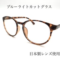 安心の日本製福井県鯖江レンズ使用　ボスリントンダテメガネのようなPCメガネ【2カラー展開】ブラックフレーム　ブラウンデミフレーム