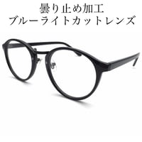 曇り止め加工、ブルーライト、紫外線カットレンズ使用　クラシックボストンダテメガネ【3カラー展開】ブラック　ブラウンデミ　クリア