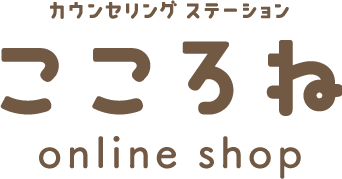 カウンセリングステーションこころねオンラインショップ