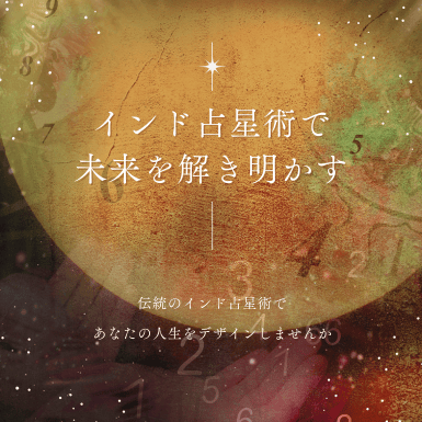インド占星術オンライン鑑定60分（結婚／仕事／健康） | TabiZuki