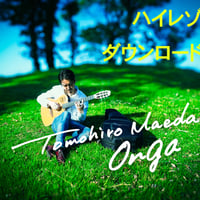 【ハイレゾ】Onga / Tomohiro Maeda
