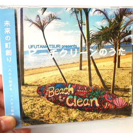 【CD】ビーチクリーンのうた（コンピレーションアルバム）
