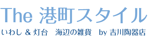 The 港町スタイル