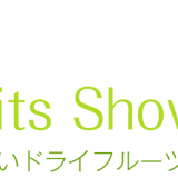 美味しいドライフルーツのお店 フルーツシャワー