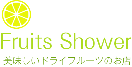 美味しいドライフルーツのお店 フルーツシャワー