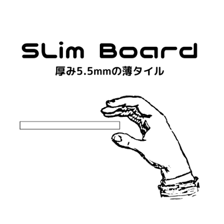 スリムボード