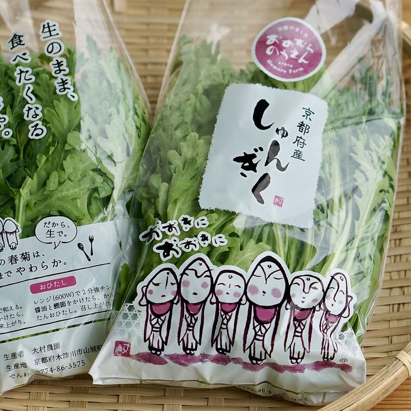 京都府産 生のままサラダで美味しい春菊（10袋） | 大村農園 朝どり野菜