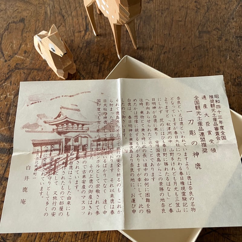 一刀彫り 神鹿 | ruchibo