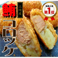 まぐろコロッケ　五個入り