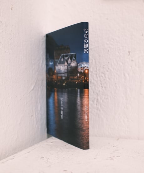 フォトブック『写真の観察』（A6: 文庫本サイズ）