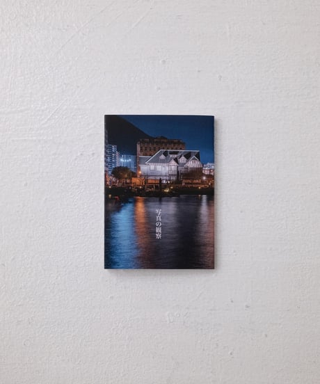フォトブック『写真の観察』（A6: 文庫本サイズ）