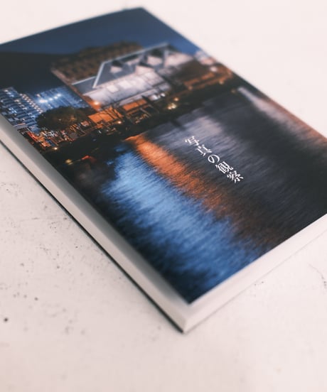 フォトブック『写真の観察』（A6: 文庫本サイズ）