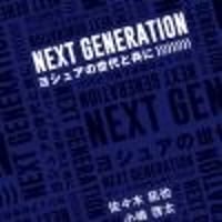 NEXT GENERATIONヨシュアの世代と共に　試し読み
