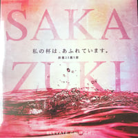 SAKAZUKI　杯　楽譜/コード譜　無料ダウンロード