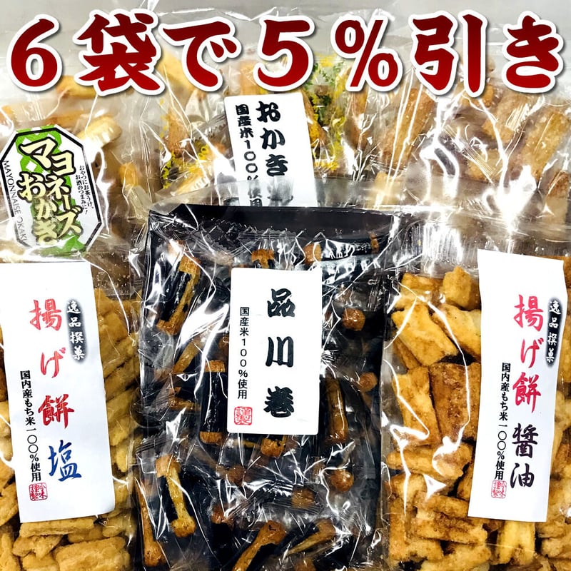 おかき あられ まとめ割 6袋以上で5％引き お好きなおかきをお選び