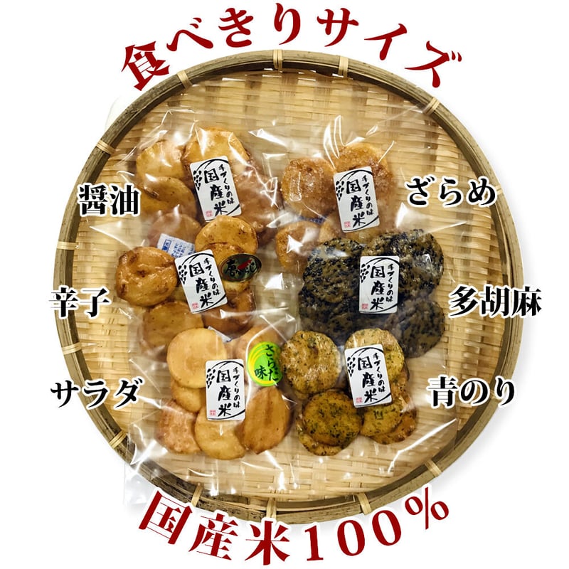 送料無料】お煎餅 詰め合わせセット プチギフト 食べきりサイズ お