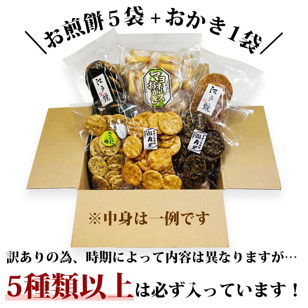 送料無料】訳あり 在庫処分 お煎餅 おかき 詰め合わせセット お楽しみ