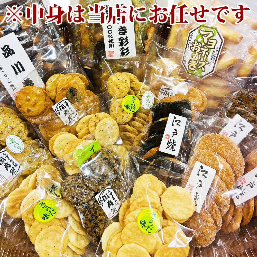 送料無料】訳あり 在庫処分 お煎餅 おかき 詰め合わせセット お楽しみ