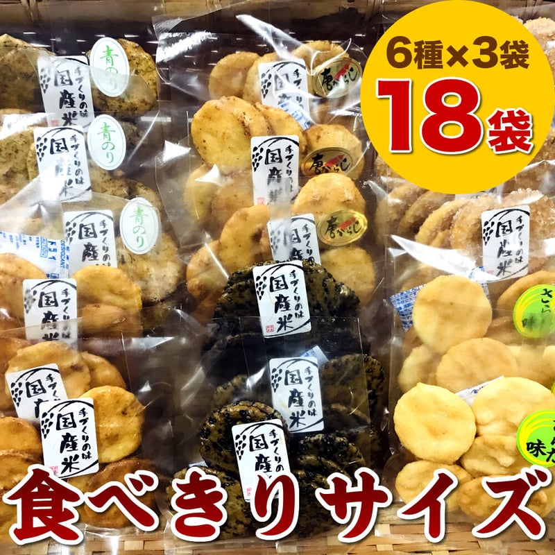 送料無料】お煎餅 詰め合わせセット プチギフト 食べきりサイズ お