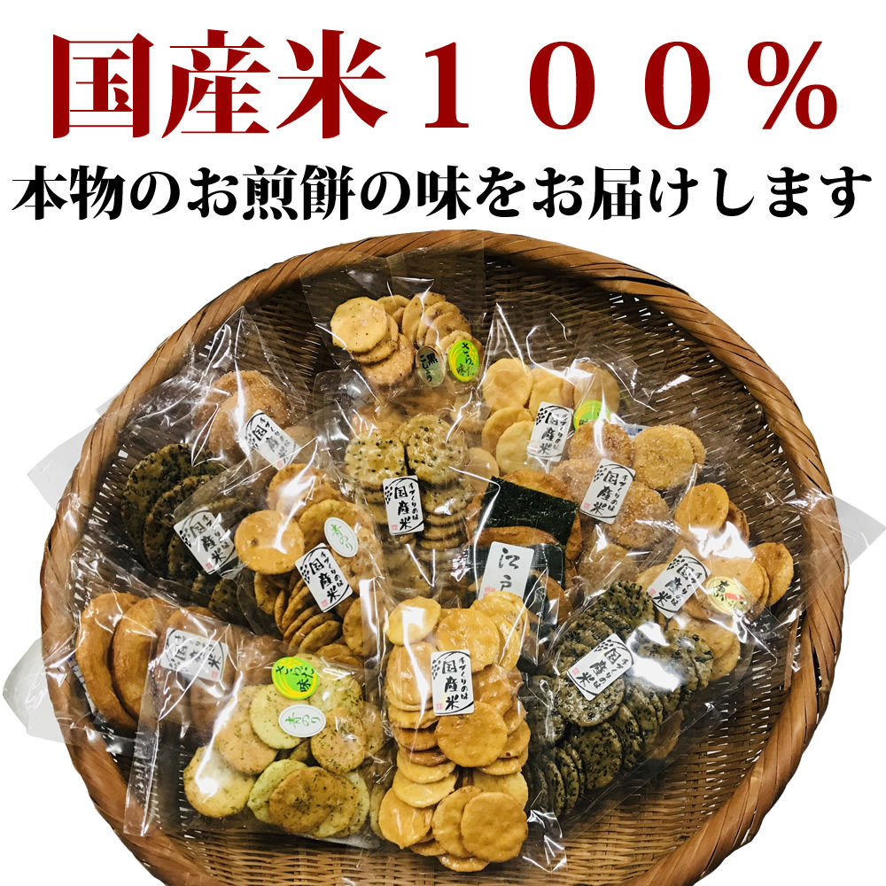 送料無料】訳あり 在庫処分 お煎餅 詰め合わせセット わけありお楽しみ