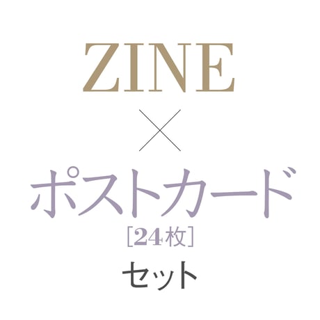 ZINE × ポストカード24枚セット