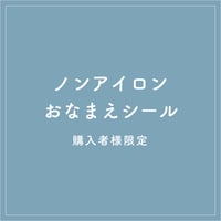 no cut◎non iron name seal