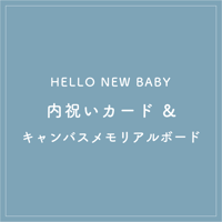 ◆HELLO NEW BABY◆gift card set＆canvas memorial board