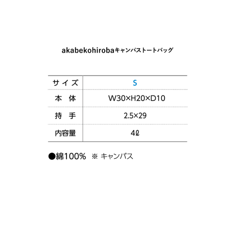 akabekohirobaキャンバストートバッグ