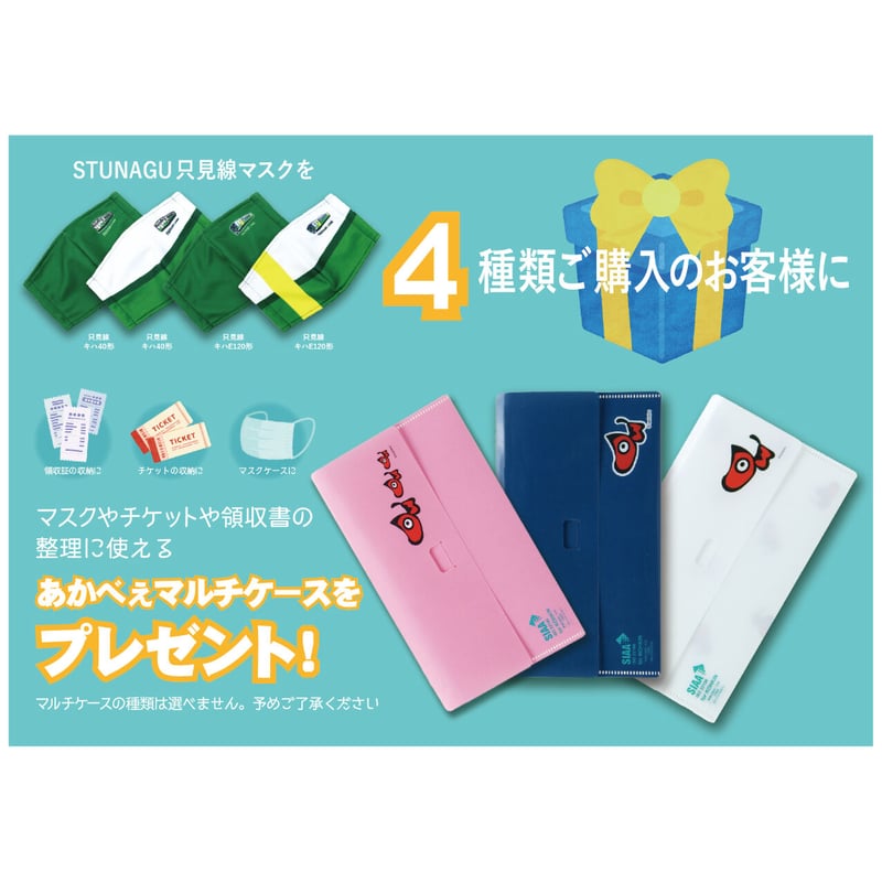 Meruさま専用ページ TSUNAGUマスク只見線 TMS40-N01GR | あかべこひろば