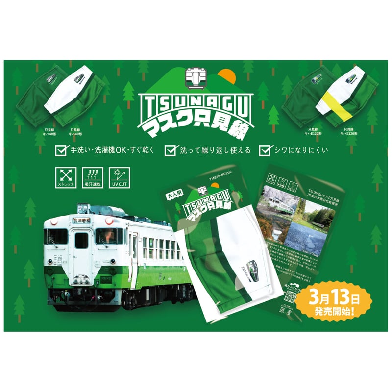 TSUNAGUマスク只見線 TMS40-N02SCL | あかべこひろば