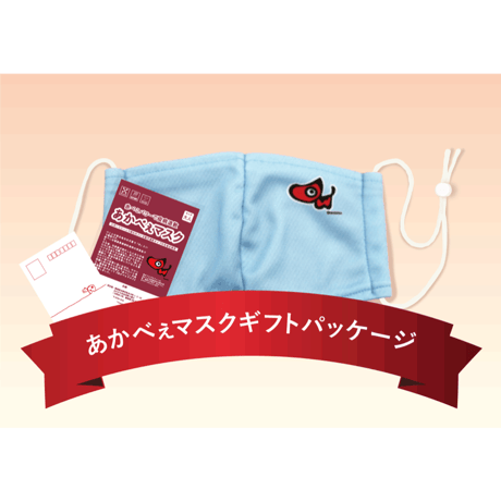 あかべぇマスク水色　ギフトパッケージ