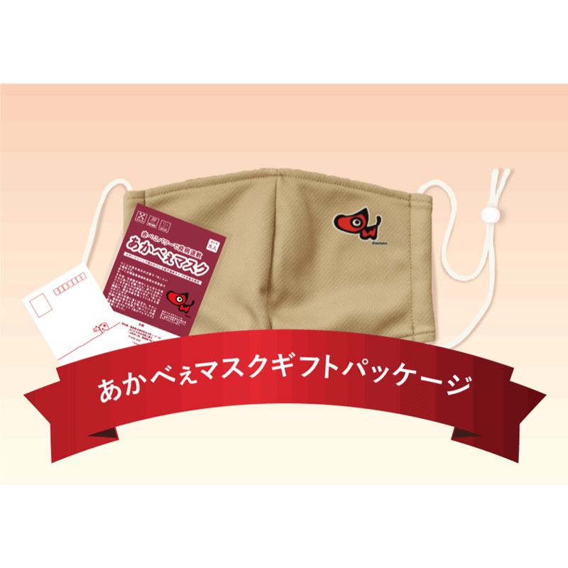 あかべぇマスクベージュ ギフトパッケージ | あかべこひろば