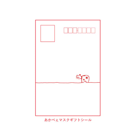 あかべぇマスクワインレッド　ギフトパッケージ