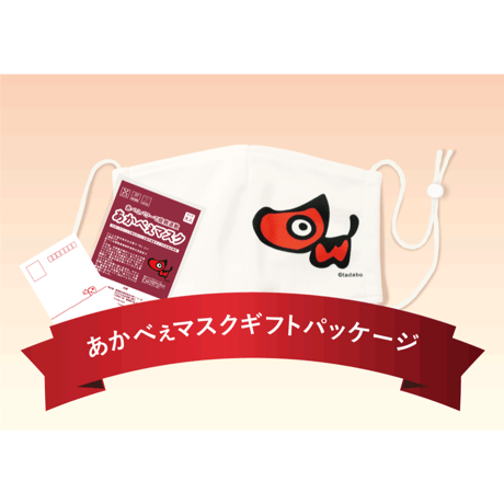 bigあかべぇマスク　ギフトパッケージ