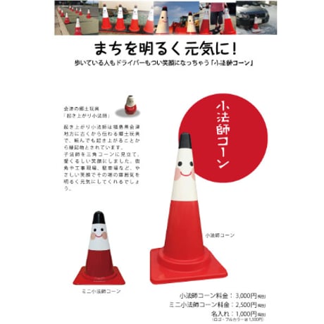 ミニ小法師コーン