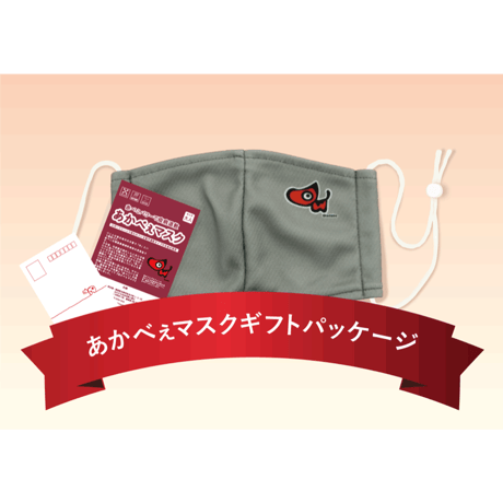 あかべぇマスクグレー　ギフトパッケージ