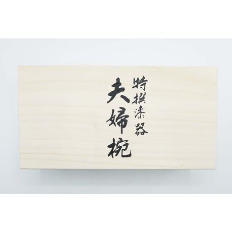 会津塗り 夫婦碗手書き赤べこ　セット