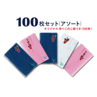 【のし紙つき】あかべぇマルチケース100枚セット（アソート）