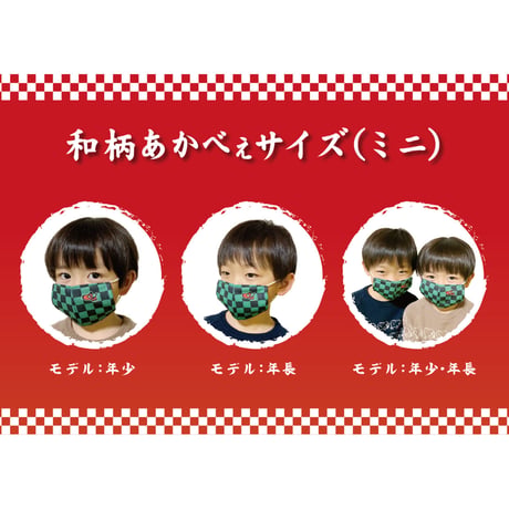 数量限定　和柄あかべぇマスク子供用（市松模様）