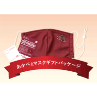 あかべぇマスクワインレッド　ギフトパッケージ