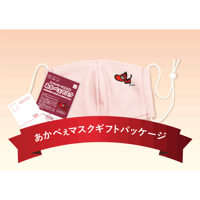 あかべぇマスクピンク　ギフトパッケージ