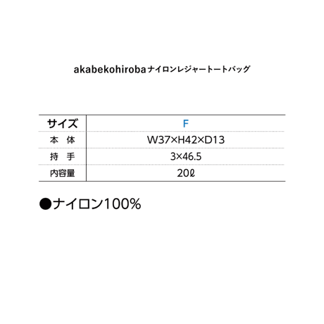akabekohirobaナイロンレジャートートバッグ