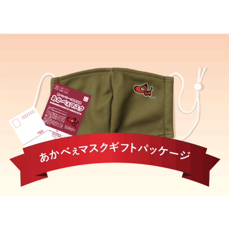 あかべぇマスクカーキ　ギフトパッケージ